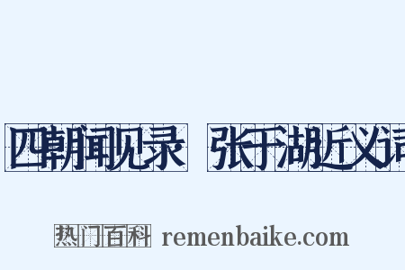 四朝闻见录·张于湖近义词是什么意思的图片